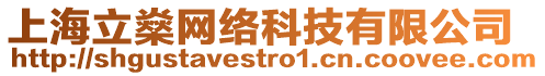 上海立燊網絡科技有限公司
