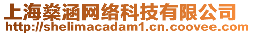 上海燊涵網絡科技有限公司