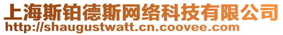 上海斯鉑德斯網(wǎng)絡(luò)科技有限公司