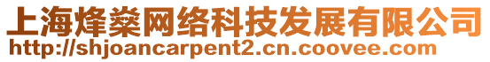 上海烽燊網絡科技發展有限公司