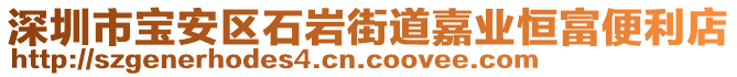 深圳市寶安區石巖街道嘉業恒富便利店