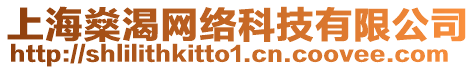 上海燊渴網(wǎng)絡(luò)科技有限公司