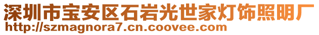 深圳市寶安區(qū)石巖光世家燈飾照明廠