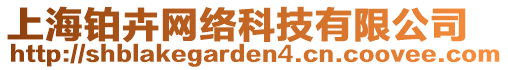 上海鉑卉網(wǎng)絡(luò)科技有限公司