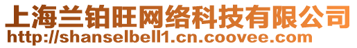 上海蘭鉑旺網絡科技有限公司