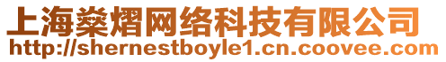 上海燊熠網絡科技有限公司