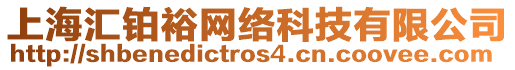 上海匯鉑裕網(wǎng)絡科技有限公司