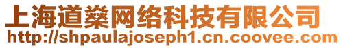 上海道燊網絡科技有限公司
