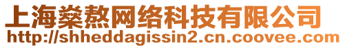 上海燊熬網絡科技有限公司
