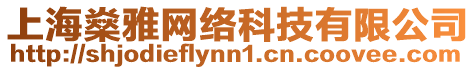 上海燊雅網絡科技有限公司