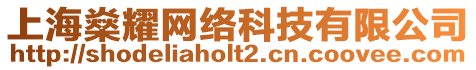上海燊耀網絡科技有限公司