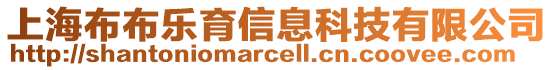 上海布布樂育信息科技有限公司