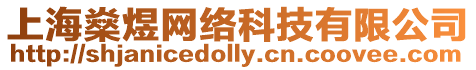上海燊煜網絡科技有限公司