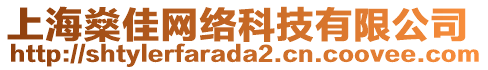 上海燊佳網絡科技有限公司
