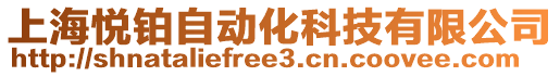 上海悅鉑自動化科技有限公司