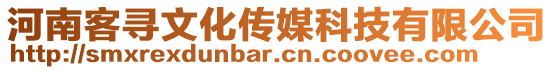 河南客尋文化傳媒科技有限公司