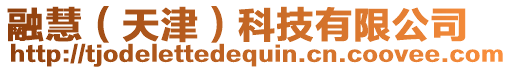 融慧(天津)科技有限公司