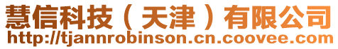 慧信科技(天津)有限公司