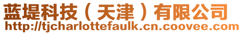 藍堤科技(天津)有限公司