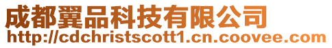 成都翼品科技有限公司