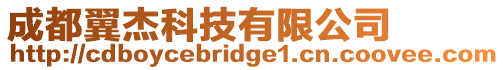 成都翼杰科技有限公司
