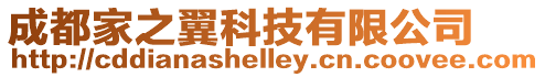 成都家之翼科技有限公司