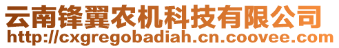 云南鋒翼農機科技有限公司