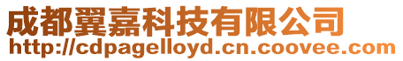 成都翼嘉科技有限公司