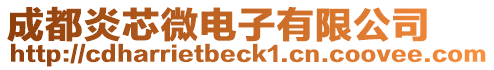 成都炎芯微電子有限公司