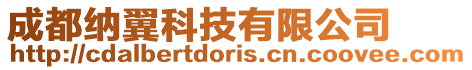成都納翼科技有限公司