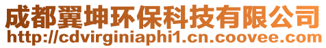 成都翼坤環(huán)保科技有限公司