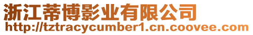 浙江蒂博影業有限公司