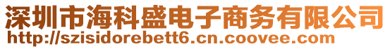 深圳市海科盛電子商務有限公司