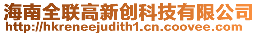 海南全聯(lián)高新創(chuàng)科技有限公司