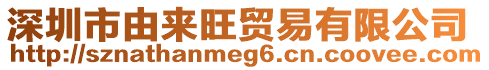 深圳市由來旺貿易有限公司