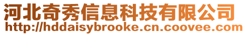 河北奇秀信息科技有限公司