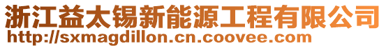 浙江益太錫新能源工程有限公司