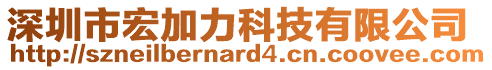 深圳市宏加力科技有限公司