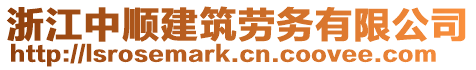 浙江中順建筑勞務有限公司
