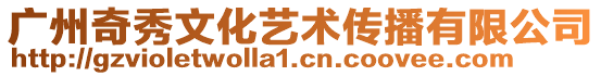 廣州奇秀文化藝術(shù)傳播有限公司