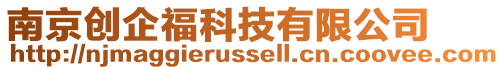 南京創(chuàng)企?？萍加邢薰? style=
