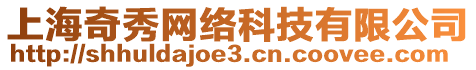 上海奇秀網絡科技有限公司