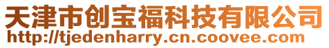 天津市創寶??萍加邢薰? style=