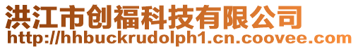 洪江市創(chuàng)福科技有限公司