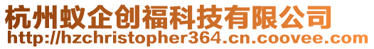 杭州蟻企創(chuàng)福科技有限公司