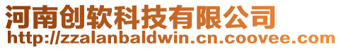 河南創軟科技有限公司