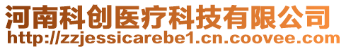 河南科創(chuàng)醫(yī)療科技有限公司