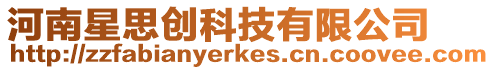 河南星思創科技有限公司