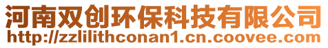 河南雙創環保科技有限公司