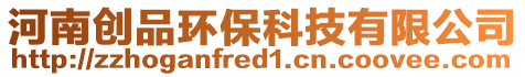 河南創(chuàng)品環(huán)?？萍加邢薰? style=